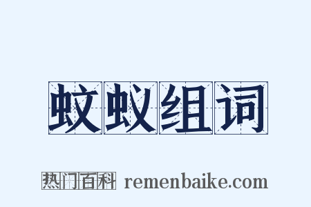 蚊蚁组词是什么意思的图片